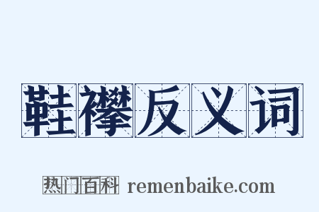 鞋襻反义词是什么意思的图片